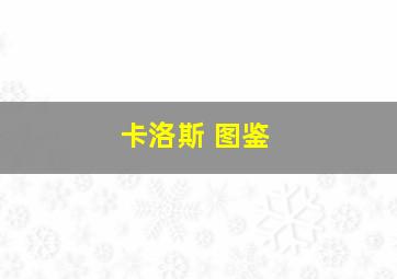 卡洛斯 图鉴